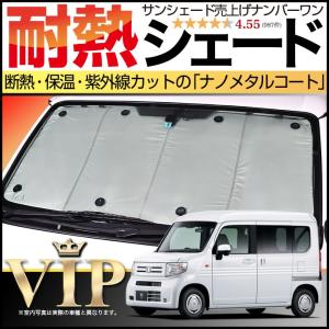 BONUS!200円 N-VAN JJ1/2系 カーテン プライバシー サンシェード 車中泊 グッズ フロント +STYLE FUN COOL JJ1 JJ2｜atmys