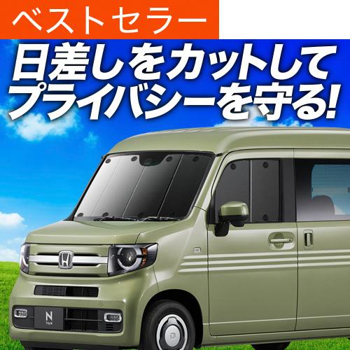 秋超得600円 N-VAN JJ1/2系 専用 サンシェード カーテン 車中泊 グッズ 日除け フロ...