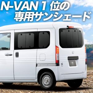 夏直前500円「吸盤＋1個」 N-VAN JJ1/2系 カーテン プライバシー サンシェード 車中泊 グッズ リア +STYLE FUN COOL