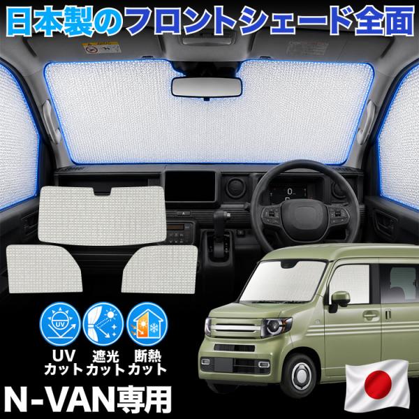【日本製】 N-VAN JJ1 系 JJ2 系 N VAN + 対応 サンシェード カーテン 車中泊...