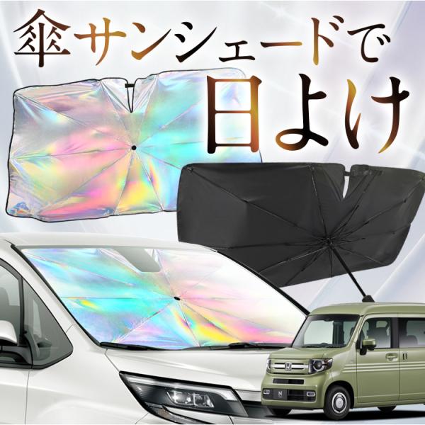 サンシェード 車 傘型 虹 虹色 N-VAN JJ1/2系 N-VAN+スタイル +STYLE FU...