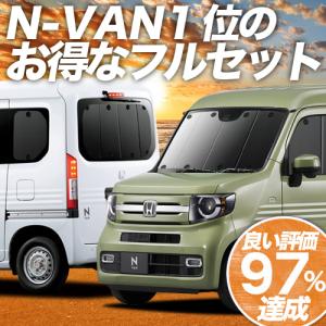 N-VAN JJ1/2系 カーテン プライバシー サンシェード 車中泊 グッズ 断熱 フルセット N VAN +STYLE FUN COOL JJ1 JJ2｜atmys