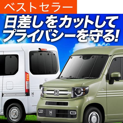 N-VAN JJ1/2系 カーテン プライバシー サンシェード 車中泊 グッズ 断熱 フルセット N...