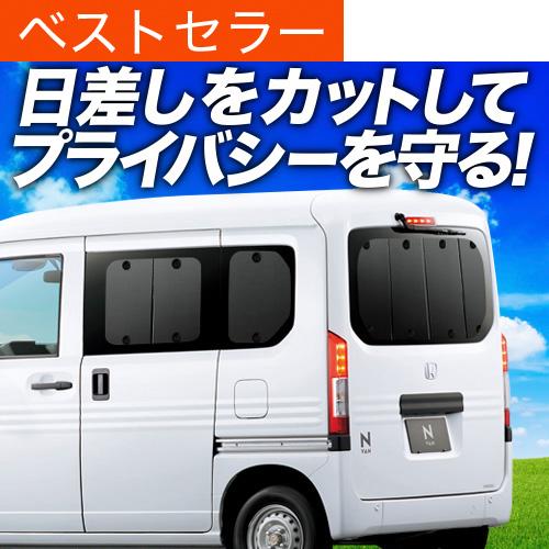 夏超得500円 N-VAN JJ1/2系 専用 サンシェード カーテン 車中泊 グッズ 日除け リア...