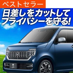爆買い900円 新型 N-WGN JH3/4系 専用 サンシェード カーテン 車中泊