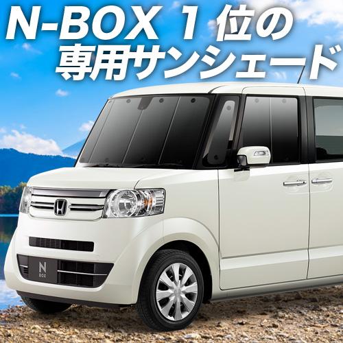 GW超得500円 N-BOX JF1/2系 カーテン サンシェード 車中泊 グッズ プライバシーサン...