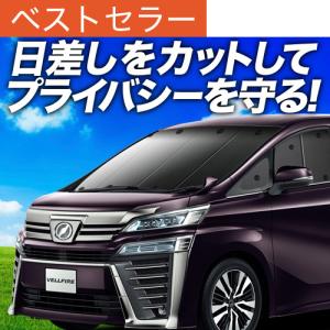 夏直前500円 アルファード 30系 ヴェルファイア 30系 カーテン プライバシー サンシェード 車中泊 グッズ フロント ALPHARD