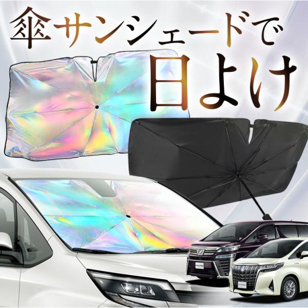 サンシェード 車 傘型 虹 虹色 アルファード 30系 ヴェルファイア 30系 フロント 傘 傘式 ...