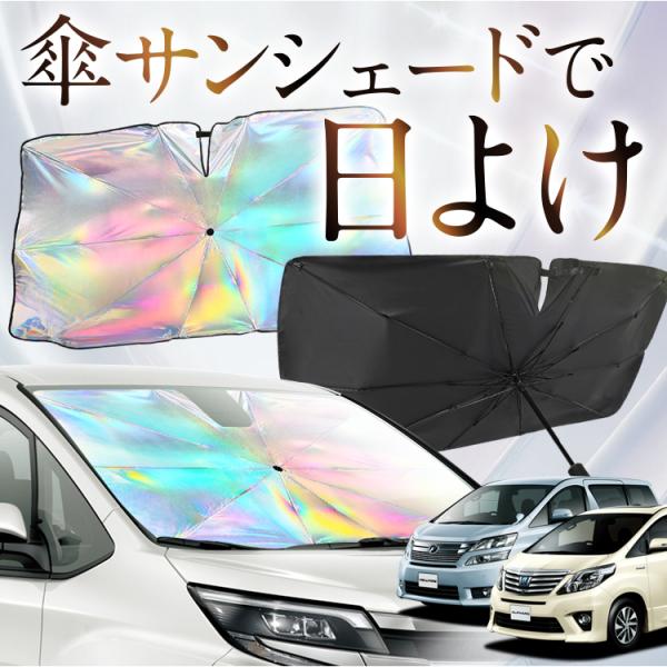 サンシェード 車 傘型 虹 虹色 アルファード 20系 ヴェルファイア 20系 フロント 傘 傘式 ...