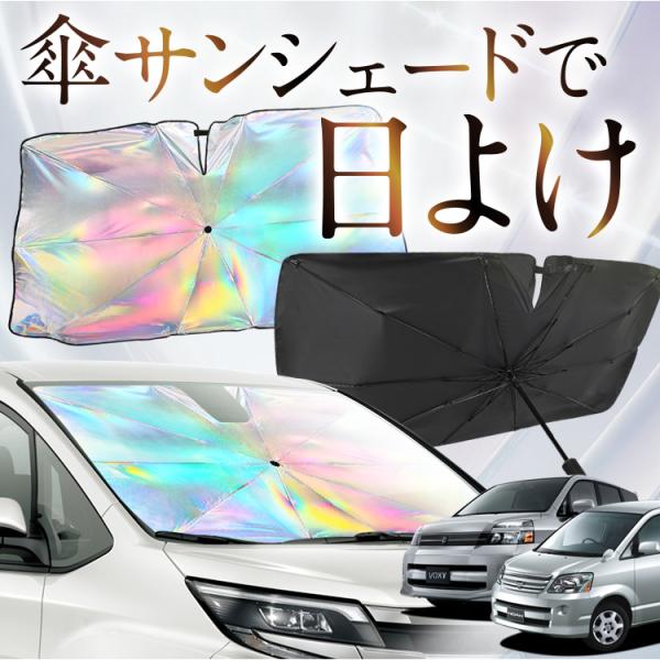 サンシェード 車 傘型 虹 虹色 ノア 60系 ヴォクシー 60系 AZR60G AZR65G フロ...