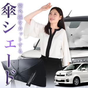 サンシェード 車 傘型 ノア 70系 ヴォクシー 70系 フロント 傘 傘式 車用 日除け 断熱 折りたたみ Mサイズ 01｜アトマイズ