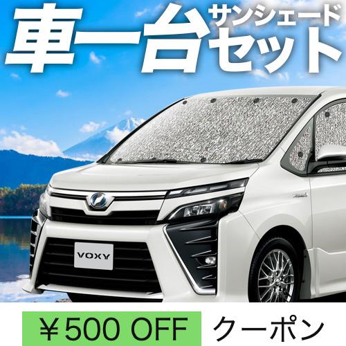 秋超得500円 ノア ヴォクシー 80系 シームレス サンシェード 車中泊 グッズ カーテン フルセ...