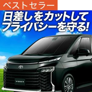 夏超得1000円 新型 ノア 90系 ヴォクシー 専用 サンシェード カーテン