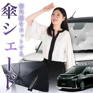 サンシェード 車 傘型 ノア 70系 ヴォクシー フロント 傘 傘式 車用