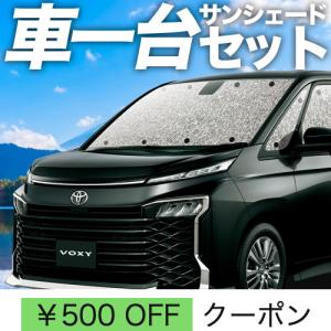 爆買い600円 新型 ノア 90 系 ヴォクシー シームレス サンシェード 車
