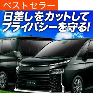 新型 ノア 90系 ヴォクシー 90系 カーテン プライバシー