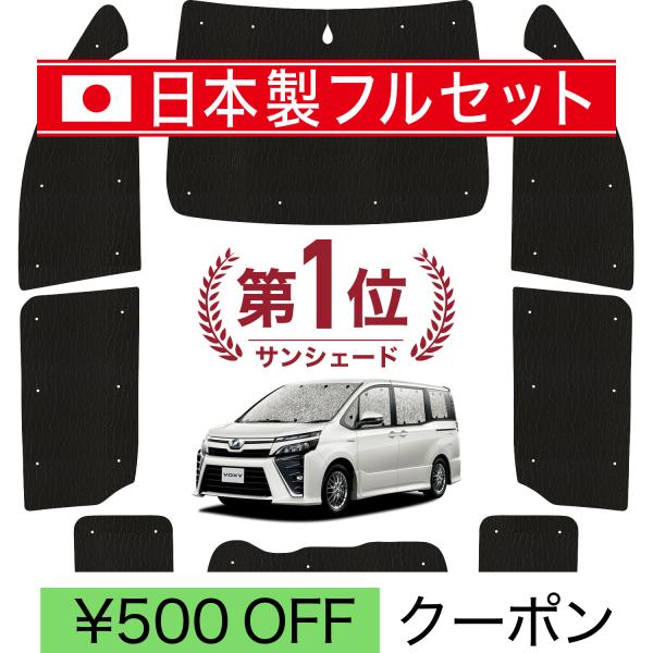 国産/1台フルセット ノア 80系 ヴォクシー 80系 シームレス ライト サンシェード カーテン ...