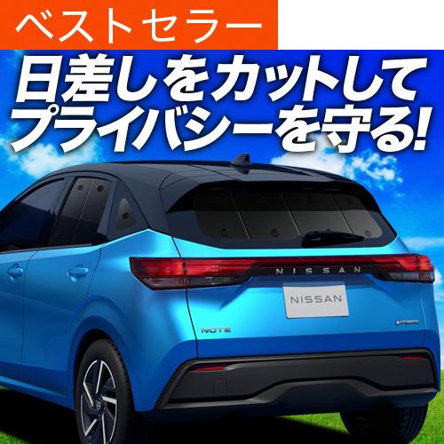 秋超得500円「吸盤＋6個」 新型 ノート E13系 e-POWER 専用 サンシェード カーテン ...