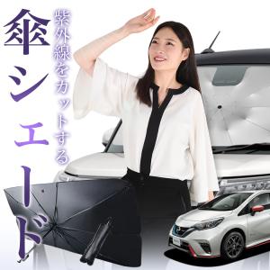 日よけ ノート E12用 フロントサンシェード 駐車 車中泊グッズ