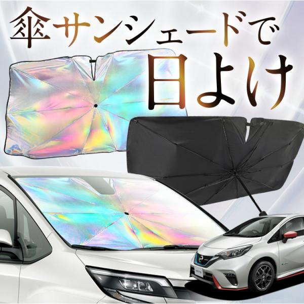 サンシェード 車 傘型 虹 虹色 ノート E12系 NOTE e-POWER フロント 傘 傘式 車...