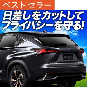 夏直前600円 NX300h NX300 AGZ AYZ カーテン サンシェード 車中泊 グッズ プライバシーサンシェード リア レクサス LEXUS NX｜atmys