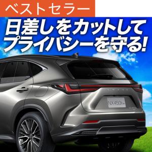 夏直前600円 新型 レクサス NX AZ20型 カーテン プライバシー サンシェード 車中泊 グッズ リア NX250 NX350｜atmys