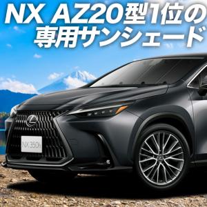 夏直前600円「吸盤＋2個」 新型 レクサス NX AZ20型 カーテン サンシェード 車中泊 グッズ プライバシーサンシェード フロント