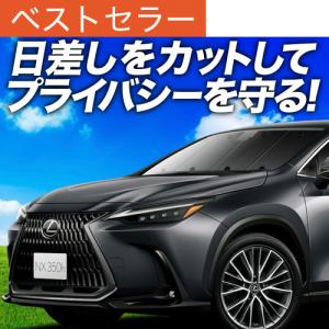 最大1000円OFF 新型 レクサス NX AZ20型 専用 サンシェード カーテン
