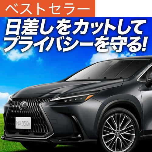 冬超得500円 新型 レクサス NX AZ20型 専用 サンシェード カーテン 車中泊 グッズ 日除...