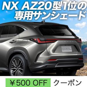 夏直前600円「吸盤＋8個」 新型 レクサス NX AZ20型 カーテン プライバシー サンシェード 車中泊 グッズ リア｜atmys