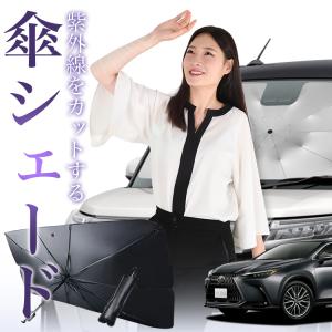 サンシェード 車 傘型 新型 レクサス NX AZ20型 AAZA AAZH TAZA