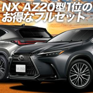 超P祭100円 新型 レクサス NX AZ20型 シームレス サンシェード 車中泊