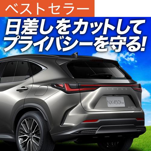 冬超得500円 新型 レクサス NX AZ20型 専用 サンシェード カーテン 車中泊 グッズ 日除...