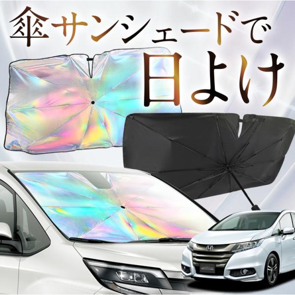 サンシェード 車 傘型 虹 虹色 オデッセイ RC1/2系 RC4系 ハイブリッド対応 フロント 傘...