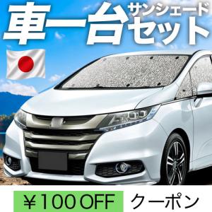 爆買い500円 オデッセイ RC1 RC2 RC3 RC4 RC5 系 シームレス サンシェード 車中泊 グッズ カーテン フルセット