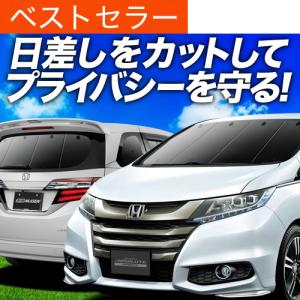最大1500円OFF オデッセイ RC1 RC2 RC3 RC4 RC5 系 専用 サンシェード