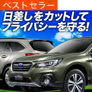 SN022 レガシィアウトバック（スバル）BS系 サンシェード 車 断熱