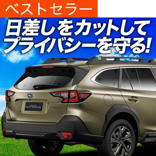 冬超得500円 新型 レガシィ アウトバック BT5型 BT9型 専用 サンシェード カーテン 車中...