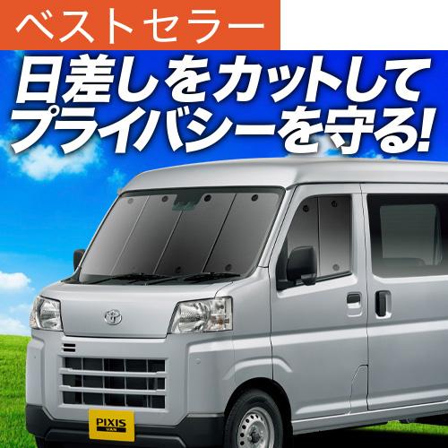 超P祭600円「吸盤＋9個」 新型 ピクシス バン S700M/710M型 専用 サンシェード カー...