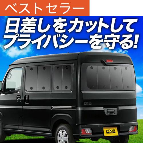 超P祭600円 新型 ピクシス バン S700M/710M型 専用 サンシェード カーテン 車中泊 ...