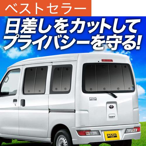 夏超得500円 ピクシス バン S321M S331M 専用 サンシェード カーテン 車中泊 グッズ...