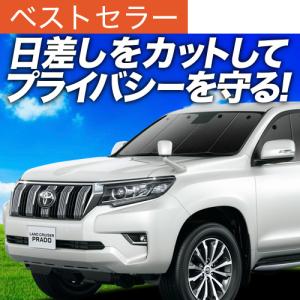 GW超得500円 ランドクルーザー プラド 150系 カーテン プライバシー サンシェード 車中泊 グッズ フロント ランクル｜atmys