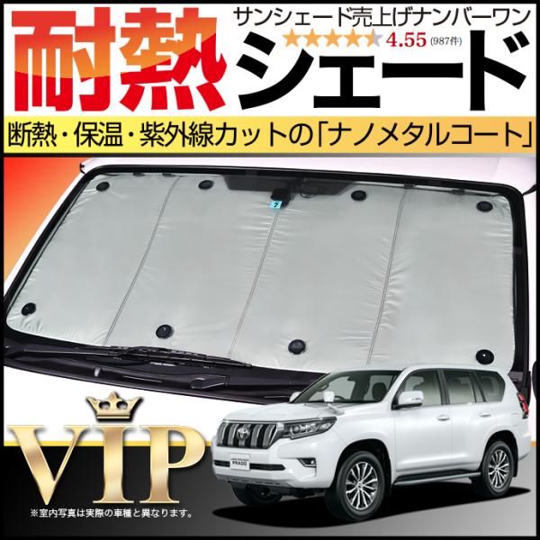秋超得600円 ランドクルーザー プラド 150系 サンシェード カーテン 車中泊 グッズ フロント...