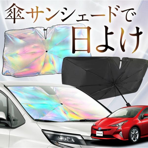 サンシェード 車 傘型 虹 虹色 プリウス 50系 ZVW50 ZVW51 ZVW55 フロント 傘...