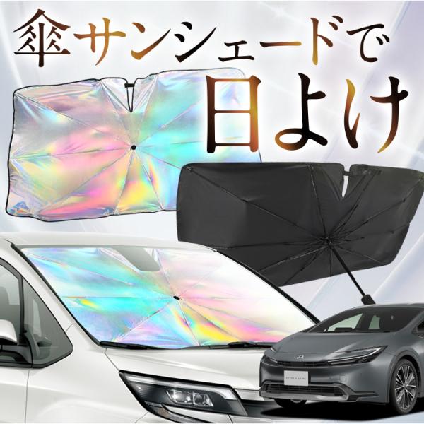 サンシェード 車 傘型 虹 虹色 新型 プリウス 60系 ZVW 60/65型 MXWH 60/61...
