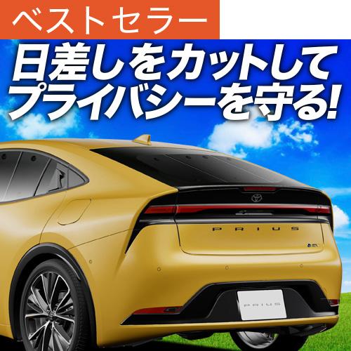 夏超得500円 新型 プリウス 60系 ZVW MXWH60/61/65型 専用 サンシェード カー...