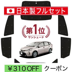 夏超得900円 プリウス α ZVW 40系 専用 サンシェード カーテン 車中泊