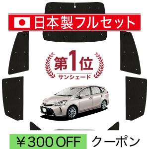 超P祭900円 プリウス α ZVW 40系 専用 サンシェード カーテン 車中泊