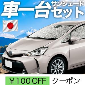 トヨタ（TOYOTA） プリウスα ZVW40 サンシェードV字有り 車内 傘型 日