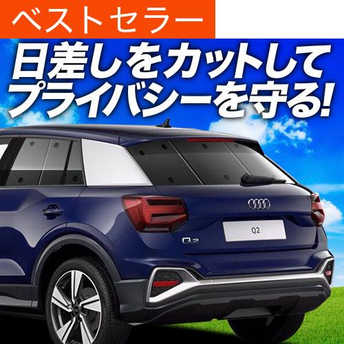超P祭600円「吸盤＋7個」 アウディ AUDI Q2 GA系 専用 サンシェード カーテン 車中泊...